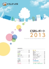 CSRレポート2013